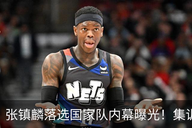 张镇麟落选国家队内幕曝光！集训前夕请假了：郭士强没有放弃他？