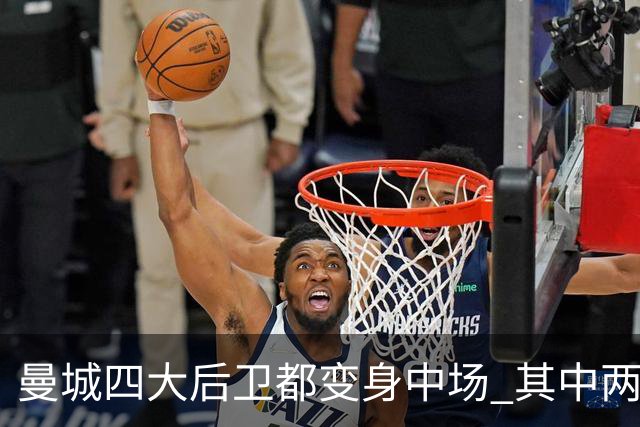 曼城四大后卫都变身中场 其中两人获全场最高评分
