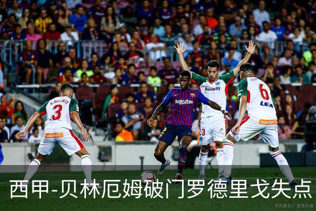 西甲-贝林厄姆破门罗德里戈失点 皇马1-0塞尔塔